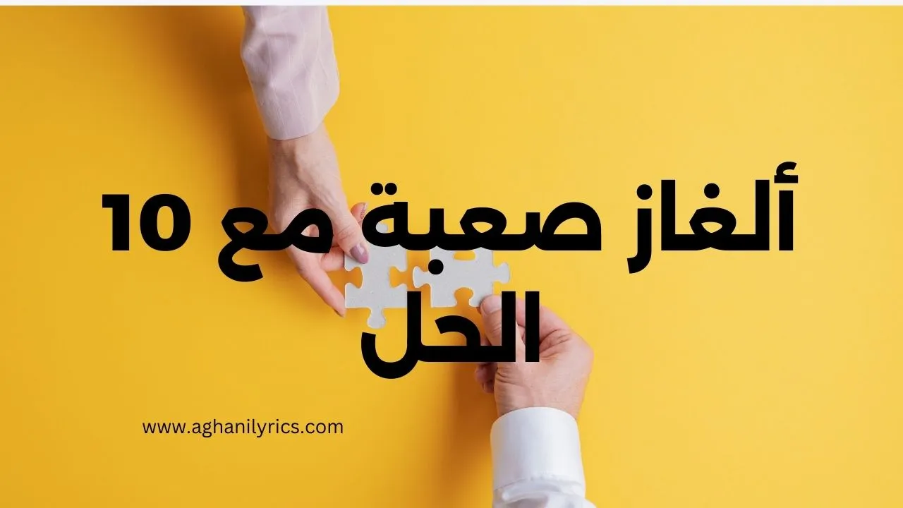 10 ألغاز صعبة مع الحل